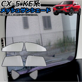 CX-5 KE系 対応 メッシュサンシェード 日除け 遮光 カーシェード 車中泊ワンタッチ取付 運転席・助手席フルカバータイプ FJ4734