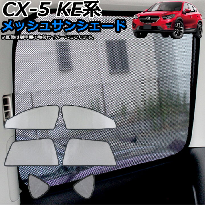 楽天市場】CX-5 CX5 KE 系 メッシュサンシェード 運転席 助手席 フル 