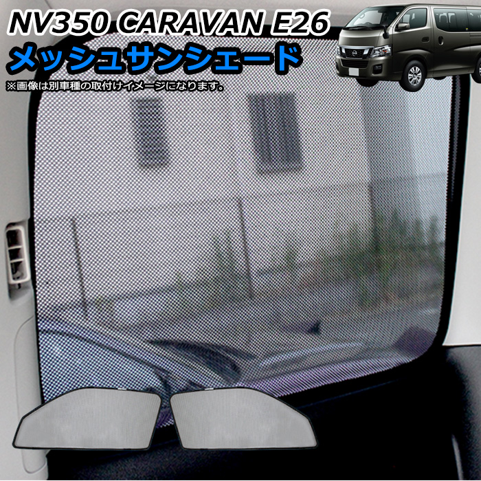NV350 キャラバン E26系 対応 メッシュサンシェード 日除け 遮光 カーシェード 車中泊ワンタッチ取付 FJ4747 | アンサーフィールド