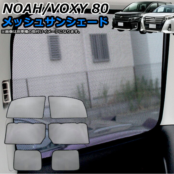楽天市場 ノア ヴォクシー エスクァイア 80系 対応 メッシュサンシェード 日除け 遮光 カーシェード 車中泊ワンタッチ取付 全窓タイプ ハーフ窓タイプ Fj4758 アンサーフィールド