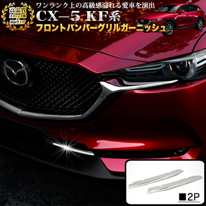 楽天市場】CX-5 KF系 フロントバンパーグリルガーニッシュ サビに強い 