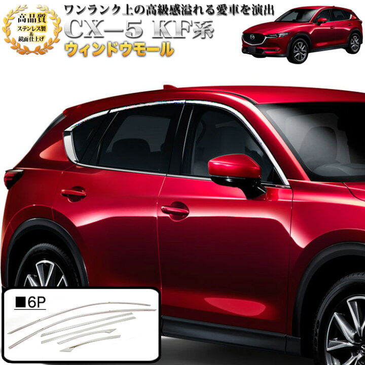 超特価】 CX-5 KF 系 ウィンドウモール ガーニッシュ ステンレス製 メッキ 6P スイッチとノブカーシート調整カバー,マツダCX-5 CX5 CX 2017 2018 2019のモールディング,アクセサリー