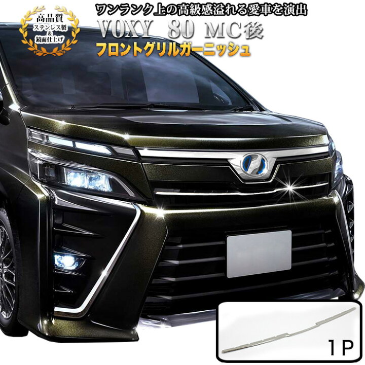 楽天市場】ヴォクシー80系 voxy80 マイナーチェンジ後 後期 フロント 