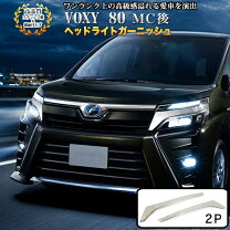 楽天市場】ヴォクシー80 ヘッドライトガーニッシュの通販