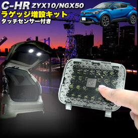C-HR タッチセンサー付 LED増設ラゲッジランプ 爆光3チップ SMD LED24発×2 計48発 クリスタルレンズ仕様 FJ4789