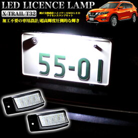 楽天市場 T32 エクストレイル ナンバー灯の通販