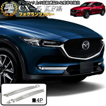 後期フォグランプ マツダ cx8 cx8 フォグランプ Amazon CATYA マツダ CX-5 KF系 CX-8 KG系 対応 フロントフォグライトカバー ガーニッシュ メッキモール アクセサリー 2P MZ151 ガーニッシュ 車 バイク