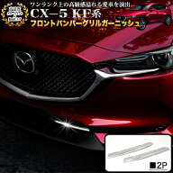 CX-5 KF系 CX-8 KG系 両対応 フロントバンパーグリルガーニッシュ グリル メッキ グリルカバー クローム…