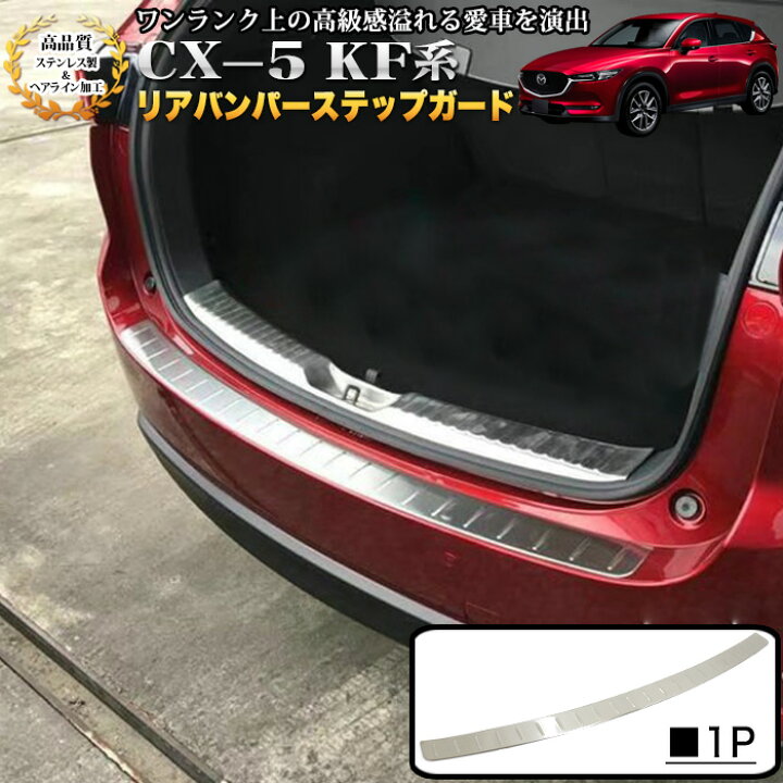 楽天市場】CX-5 KF系 リアバンパーステップガード リアバンパーカバー  