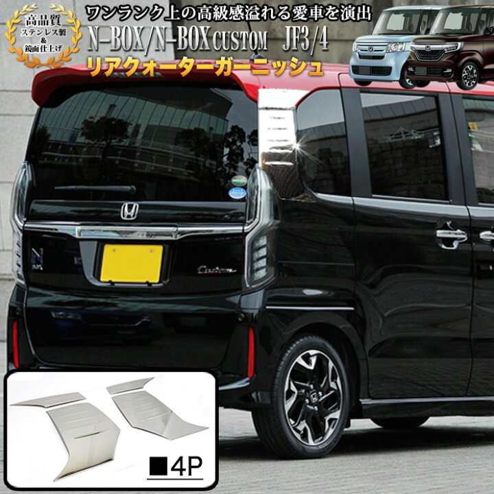 楽天市場】N-BOX NBOX エヌボックス JF3 JF4 系 リア クォーター  