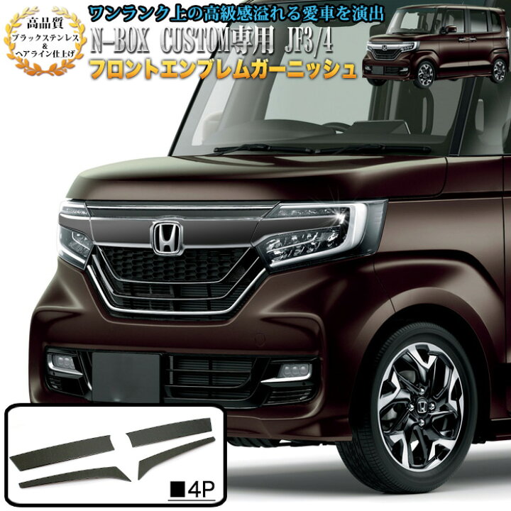 楽天市場 N Box Nbox カスタム 専用 エヌボックス Jf3 系 Jf4 フロント エンブレム ガーニッシュ ブラック ステンレス ヘアライン メッキ 4p Fj4815 アンサーフィールド