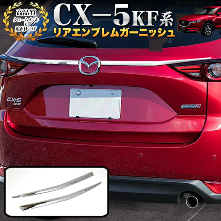 楽天市場】CX-5 CX5 KF 系 リアエンブレム ガーニッシュ バックドア 