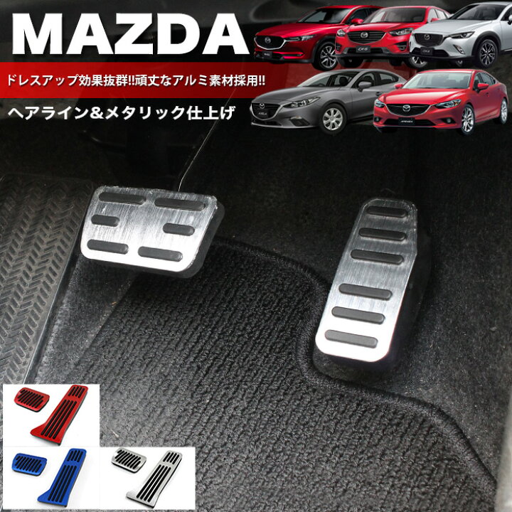 楽天市場 Cx 3 Dk系 Cx 5 Ke Kf系 Cx 8 Kg系 デミオ Dj系 アクセラ Bm By系 アテンザ Gj系 アルミペダルカバー ペダルカバー ブレーキ ペダル フットペダル レッド ブルー シルバー 赤 青 銀 Fj4862 アンサーフィールド