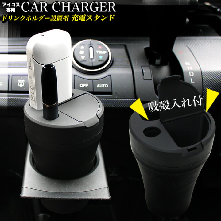 楽天市場 アイコス 2 4plus 2 4 Plus 車載 車 充電器 スタンド 灰皿 吸殻入れ Led ドリンクホルダー 型 アイコス充電器 Fj41 アンサーフィールド