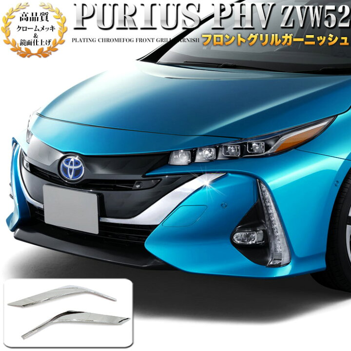 楽天市場】プリウス PHV ZVW52 フロントバンパー グリル バンパー 
