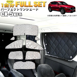 CX-5 CX5 KF n TVF[h 4w\  Vo[  Ђ悯 Ռ J[VF[h Ԓ ԏ O UVJbg  hЃObY AEghA Lv  FJ4891