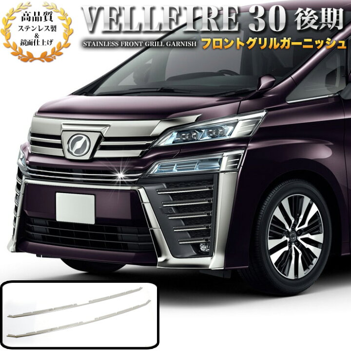 楽天市場】ヴェルファイア 30 系 後期 マイナーチェンジ後 対応 