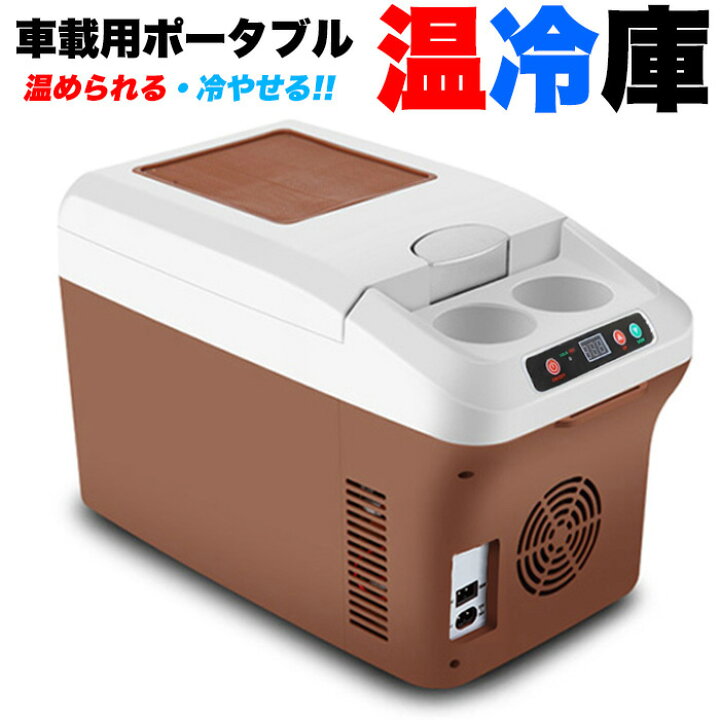 楽天市場】車載 温冷庫 冷蔵庫 車 15L 冷蔵 ウォーマー 車載用  
