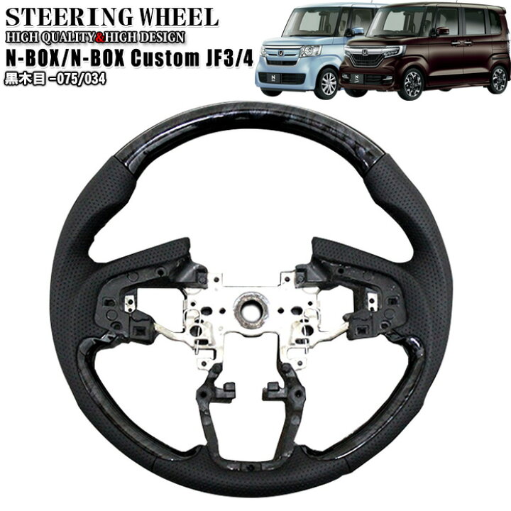 楽天市場】N-BOX NBOX カスタム エヌボックス JF3 JF4 ステアリング  