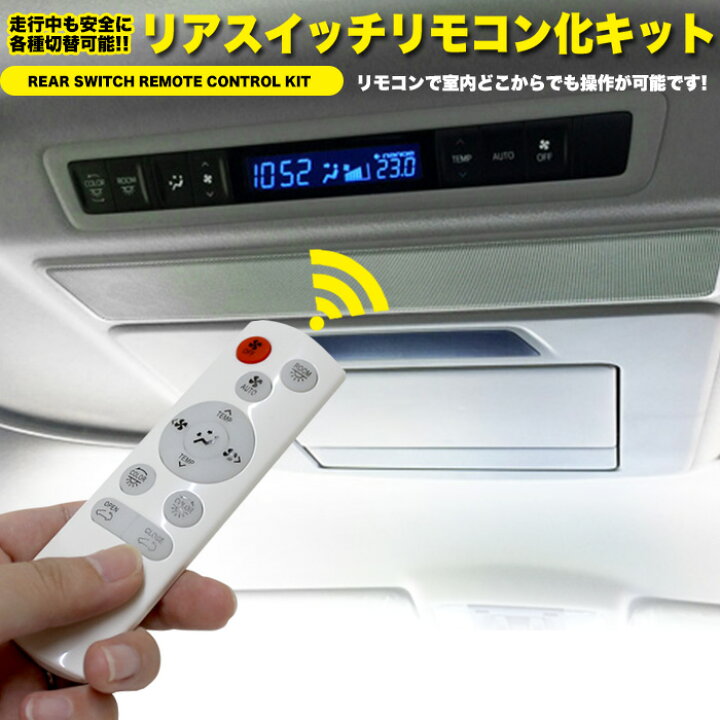 楽天市場】アルファード ヴェルファイア 30系 リアスイッチリモコン化 