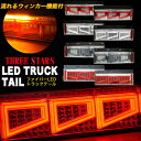 Eマーク取得 トラックテール シーケンシャル LED 左右セット ウインカー テールランプ 角型テール 日野 三菱ふそう い…