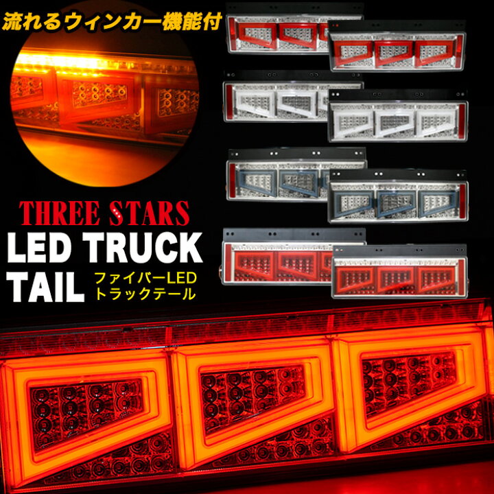 楽天市場】Eマーク取得 トラックテール シーケンシャル LED 左右セット 