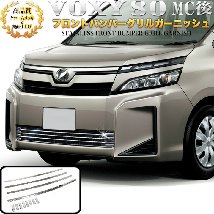 楽天市場】ヴォクシー80系 voxy80 マイナーチェンジ後 後期 X V 