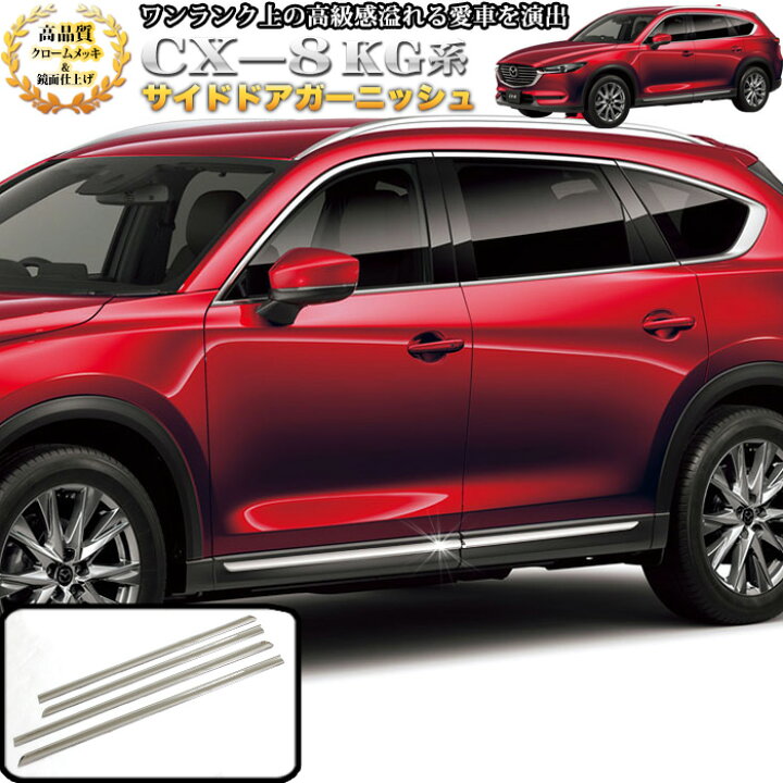 楽天市場】CX-8 CX8 KG系 サイドドアガーニッシュ サイドモール メッキ 