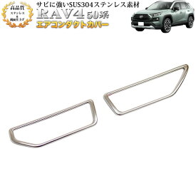 RAV4 50 系 エアコンダクトカバー ステンレス製 エアコンリングガーニッシュ エアコンダクト カバー エアコン吹き出し口 メッキ FJ4986