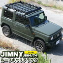 ジムニー / シエラ JB64W JB74W ルーフラック ルーフキャリア ルーフレール アルミ 製 フォグ ライト ステー付き ルー…