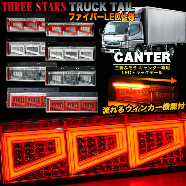 楽天市場】Eマーク取得 キャンター ファイバー LED トラックテール 