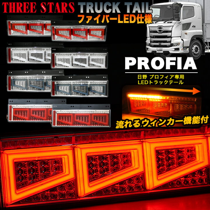 楽天市場】Eマーク取得 プロフィア 日野 ファイバー LED  