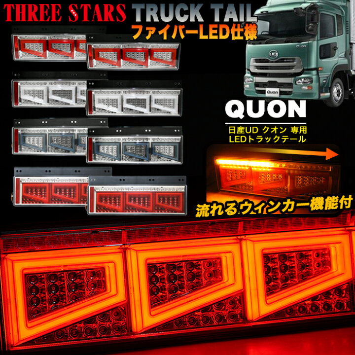 楽天市場】Eマーク取得 クオン 日産UD ファイバー LED トラックテール 