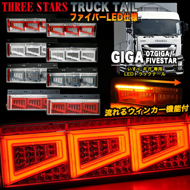 楽天市場】Eマーク取得 ギガ いすゞ ファイバー LED トラックテール  