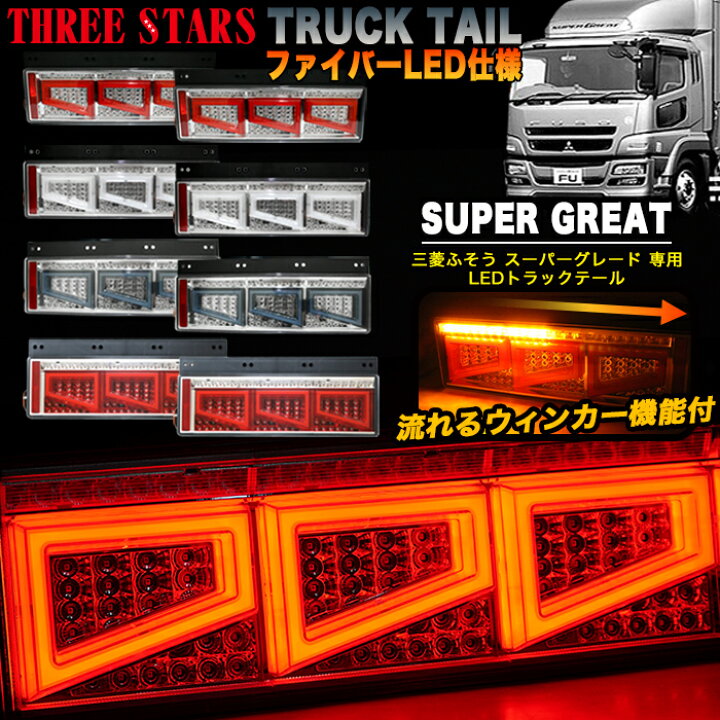 楽天市場】Eマーク取得 スーパーグレート 三菱 ふそう ファイバー LED 