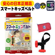 正規品 スマートキッズベルト ポーチ付き メテオ APAC B1092 簡易型 チャイルドシート 携帯型 子供 幼児 …