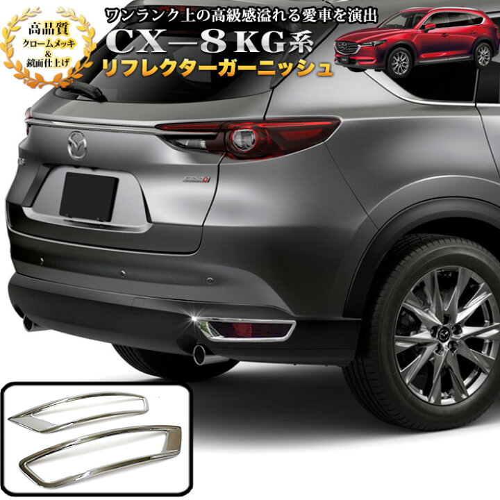 楽天市場】CX-8 CX8 KG系 リフレクターガーニッシュ リフレクター 