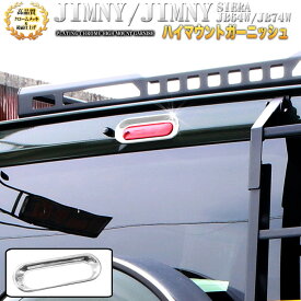 ジムニー JB64W / シエラ JB74W ハイマウントカバー クロームメッキ 鏡面 仕上げ 1P FJ5029