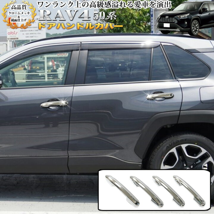 楽天市場】RAV4 50 系 ドアハンドルカバー フルカバータイプ 
