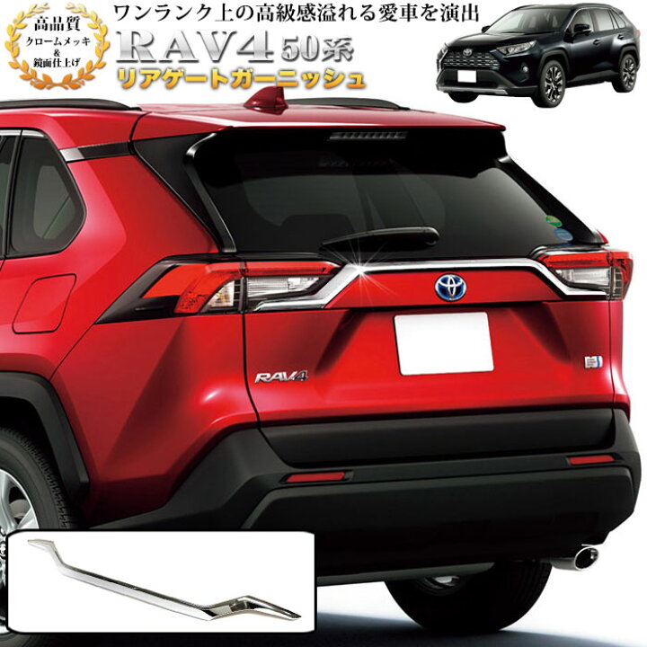 楽天市場】RAV4 50 系 リアゲートガーニッシュ クロームメッキ 鏡面 1P 