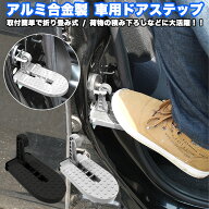 ドアステップ 車 汎用 ステップ 折り畳み 昇降ペダル クライイングペダル 踏み台 踏台 ルーフ キャリア …