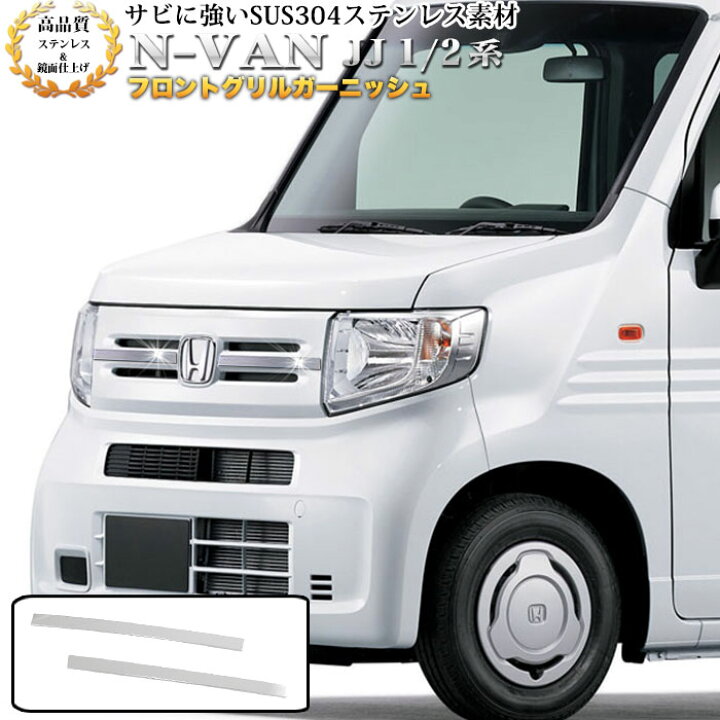 楽天市場】N-VAN NVAN JJ 1 2 系 G L フロントグリルガーニッシュ 