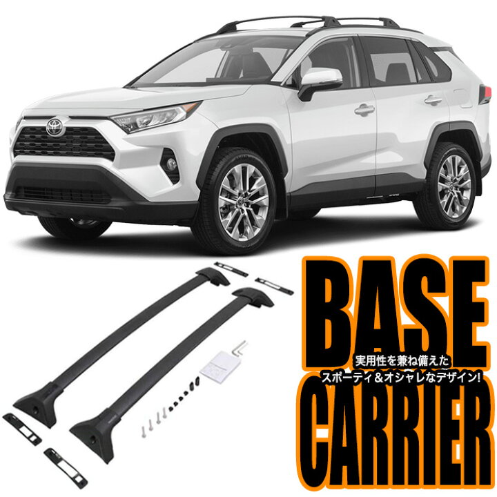 楽天市場】RAV4 50系 ベースキャリア ルーフラック クロスバー アルミ  