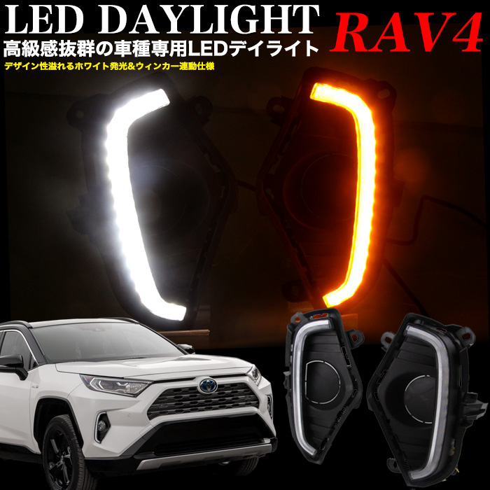 楽天市場】RAV4 50系 LEDデイライト デイランプ LEDランプ LEDライト