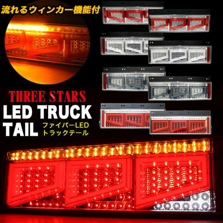楽天市場】Eマーク取得 片側売り ファイバー LED トラックテール 