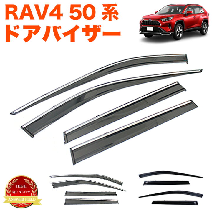楽天市場】RAV4 50系 全グレード 対応 車種ドアバイザー 