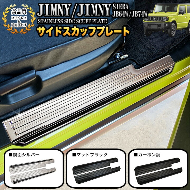 楽天市場】ジムニー JB64W シエラ JB74W サイドスカッフプレート 
