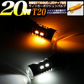 20W 高輝度5730SMD LED 搭載 T20 ツインカラーウインカーポジションキット ハイフラ防止抵抗器付 ダブルソケット付 ホワイト×アンバー FJ5088