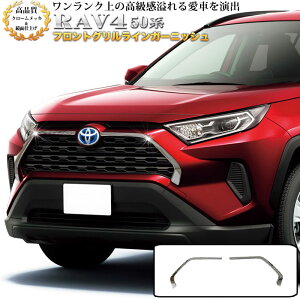 RAV4 50 系 フロントグリルラインガーニッシュ バンパー クロームメッキ 鏡面 メッキ FJ5089