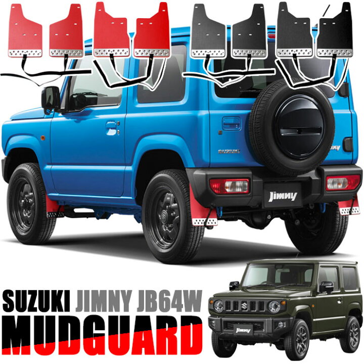 楽天市場】ジムニー JB64W マッドガード マッドフラップ 泥除け 1台分 